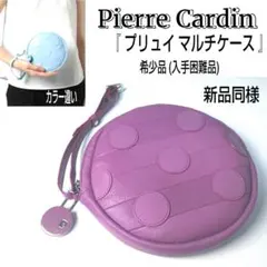 ★新品同様★Pierre Cardin/ピエールカルダン☆プリュイ☆マルチケースのサムネイル