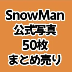 SnowMan 公式写真　集合　まとめ売り