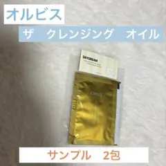 オルビス　ザ　クレンジング　オイル　サンプル　2包