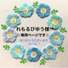 れもるびゆう様 リクエスト 4点 まとめ商品