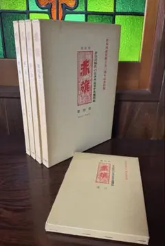 「復刻版 赤旗 非合法時代の日本共産党中央機関紙」 全4巻＋索引セット 白石書店 復刻版 赤旗 非合法時代の日本共産党中央機関紙」 全4巻＋索引セット
