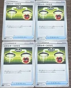 エネルギーつけかえ 4枚セット