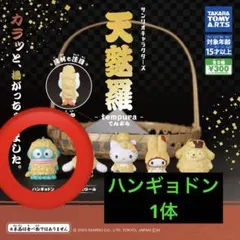 [匿名配送] サンリオ サンリオキャラクターズ 天麩羅 天ぷら ハンギョドン