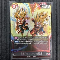 孫悟天 トランクス 幼年期 SR FB07-105 フュージョンワールド 2枚