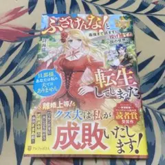 ふざけんな! と最後まで読まずに投げ捨てた小説の世界に転生してしまった : 旦…