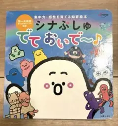 シナぷしゅ でておいで〜♪ 知育絵本