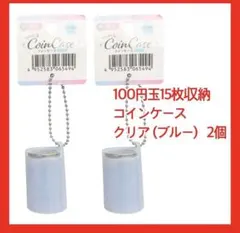 100円玉コインケース クリア ブルー 2個 コインシリンダー ダイソー