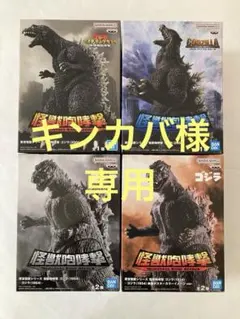 キンカバ様専用　ゴジラ4種