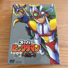 スーパービックリマン コンプリートDVD 新世界創造の章〈初回生産限定・7枚組〉 スーパービックリマン コンプリートDVD 新世界創造の章〈初回生産限定