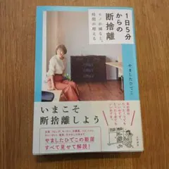 1日5分からの断捨離 モノが減ると、時間が増える