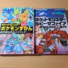 ポケットモンスター ルビー・サファイア ポケモンずかん ガイドブック
