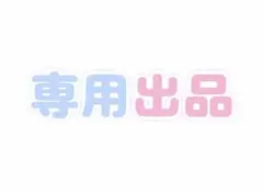 専用