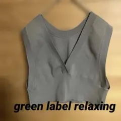 新品　green label relaxing ベスト　ブラウン　F 春　未使用
