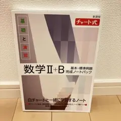 チャート式　数学 II + B 完成ノートパック