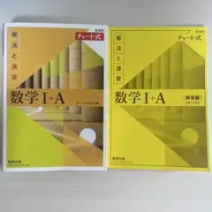 新課程 チャート式解法と演習数学Ⅰ+A