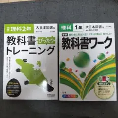 中学 教科書 ぴったりトレーニング 大日本 理科2年、教科書ワーク大日本理科1年