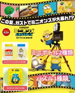 ミニオンズ 「ガスト」クリアボトル2種＆スライドパズル セットのサムネイル