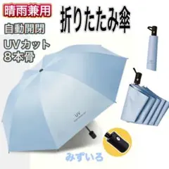 日傘 折りたたみ傘 軽量 晴雨兼用 雨傘 UVカット 遮光 大きめ 自動開閉 傘