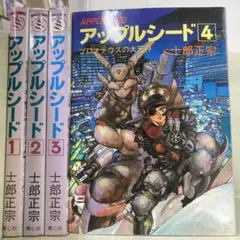 2026年最新】アップルシード 全巻の人気アイテム - メルカリ