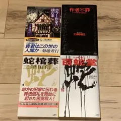 完結set 三津田信三 作家三部作 講談社ノベルス 完結set 三津田信三 作家三部作 講談社ノベルス - メルカリ