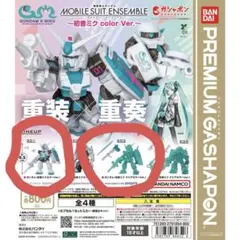 ガンダム モビルスーツアンサンブル 初音ミク ガンダム2個セット