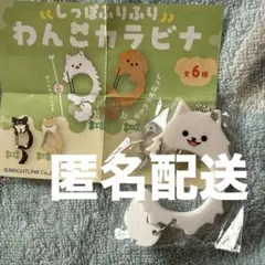 しっぽふりふり わんこカラビナ ぽめ