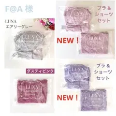 F@A様 リクエスト 5点 まとめ商品