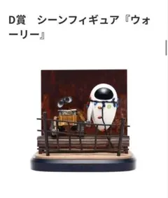 ピクサー　一番くじ　ウォーリー