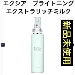 新品未使用】アルビオン エクシアブライトニングエクストラリッチ