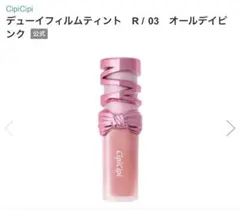 CipiCipi デューティフィルムテイント R03 オールデイピンクのサムネイル