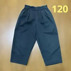 テーパード　長ズボン 120サイズ