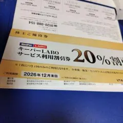 送料無料 キーパーラボ20%割引 VTホールディングス株主優待 匿名