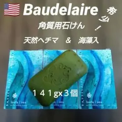 希少！米国製「Baudelaireボードレール」角質ケア用石鹸１４１g x３