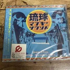 琉球マブヤーサウンド Shimauta Pops in 60's-70's C…