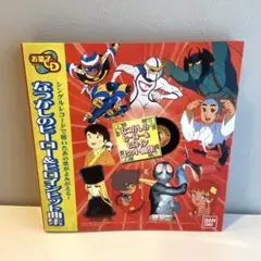 アルバム付き【お菓子ＣＤなつかしのヒーロー＆ヒロインヒット曲集】