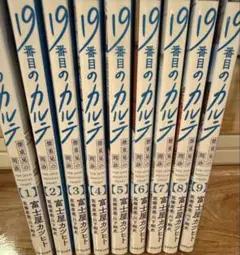 19番目のカルプ 全9巻セット