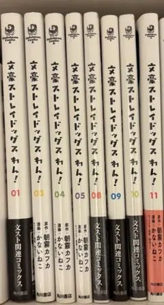 文豪ストレイドッグスわん！ 8巻セット