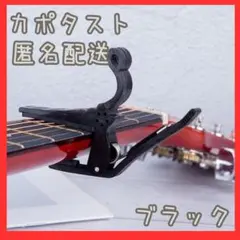 カポタスト エレキ アコギ フォーク 黒 ギターカポ カポ ブラック ギターのサムネイル