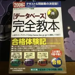 「データベース」完全教本 : テクニカルエンジニア試験 2006年版