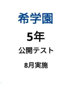 2026年最新】希学園 公開テストの人気アイテム - メルカリ
