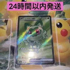 【080番】ニャオハ ex SR 仕様　/スタートデッキ100