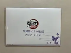 鬼滅の刃 無限城編 第一章 猗窩座再来 胡蝶しのぶの追憶ブロマイドセット