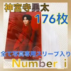 【公式写真176枚セット】神宮寺勇太（元King & Prince）　　L996