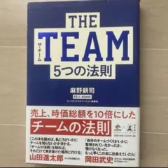 THE TEAM 5つの法則