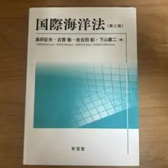 国際海洋法【第三版】