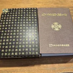 少林寺拳法教範 1979年改訂版 非売品 少林寺拳法教範 1979年改訂版 非売品 - メルカリ