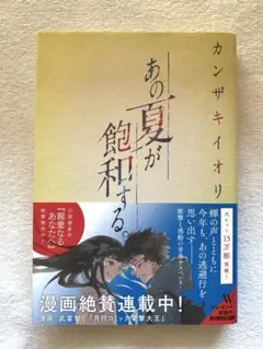 あの夏が飽和する。 カンザキイオリ