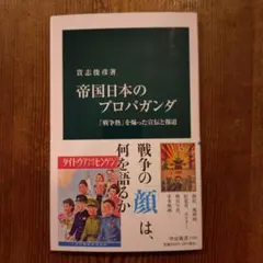 帝国日本のプロパガンダ : 「戦争熱」を煽った宣伝と報道