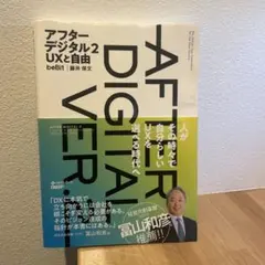 アフターデジタル 2 UXと自由
