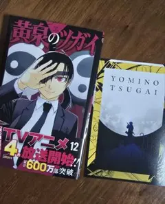 黄泉のツガイ 1巻 初版 帯付き 特典付き チラシ付き 荒川弘 - メルカリ